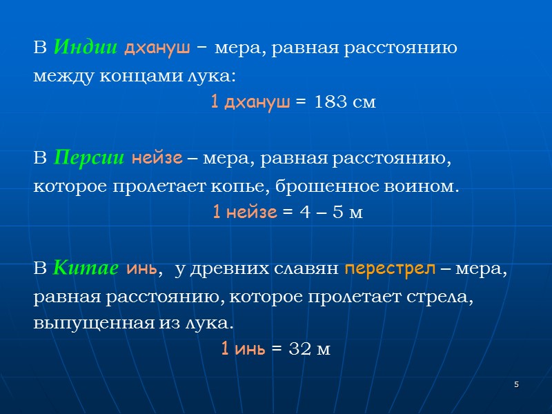 5 В Индии дхануш – мера, равная расстоянию между концами лука: 5 В Индии дхануш – мера, равная расстоянию между концами лука: